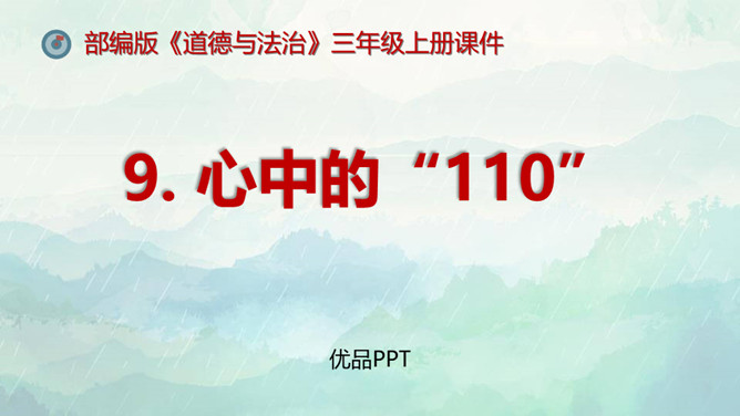 心中的110PPT课件6