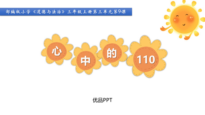 心中的110PPT课件8