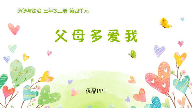 父母多爱我PPT课件2