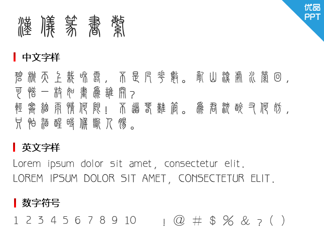 汉仪篆书繁