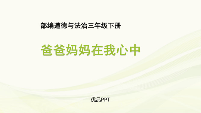 爸爸妈妈在我心中PPT课件4