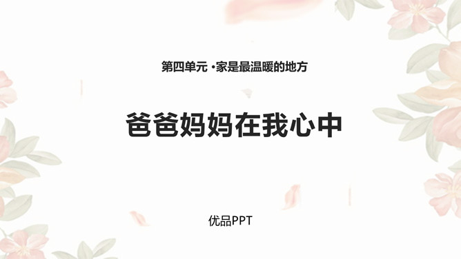 爸爸妈妈在我心中PPT课件7