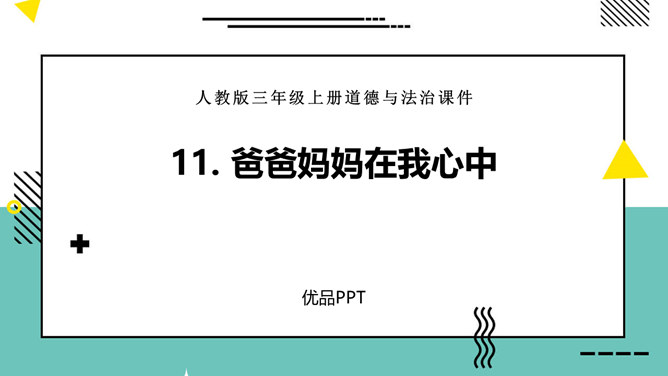 爸爸妈妈在我心中PPT课件8