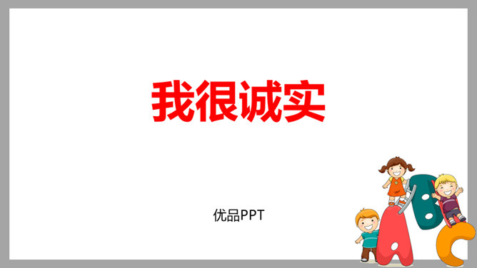 我很诚实PPT课件6