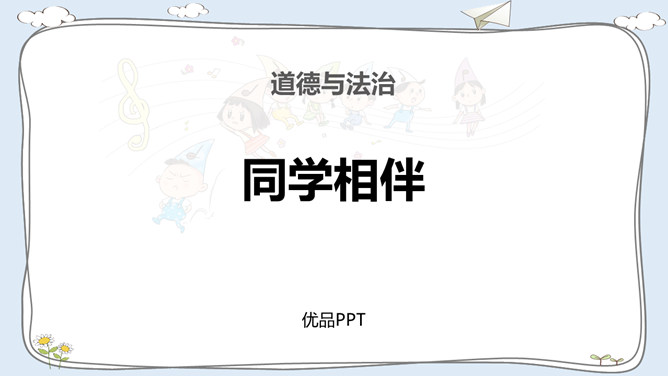 同学相伴PPT课件3