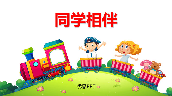 同学相伴PPT课件8