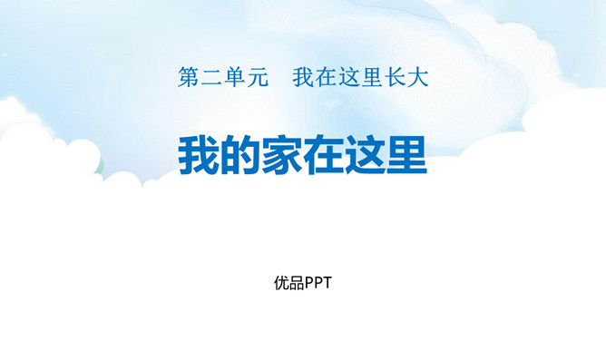 我的家在这里PPT课件4