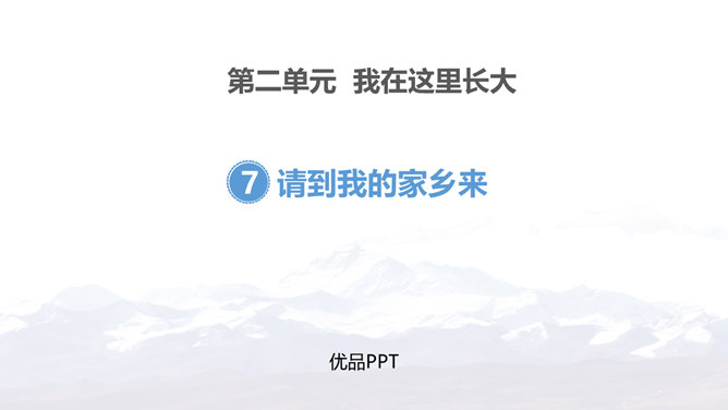 请到我的家乡来PPT课件2