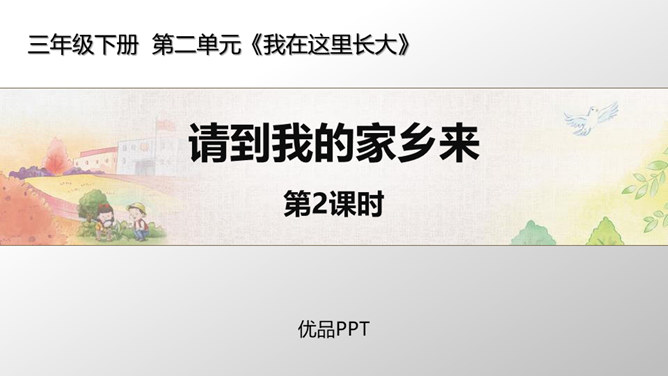 请到我的家乡来PPT课件3