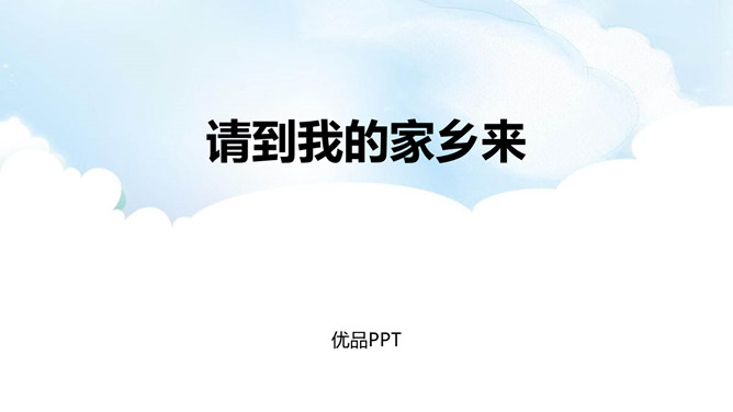 请到我的家乡来PPT课件6