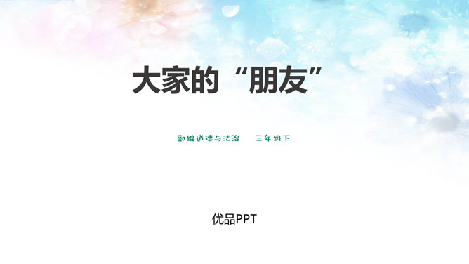 大家的朋友PPT课件4