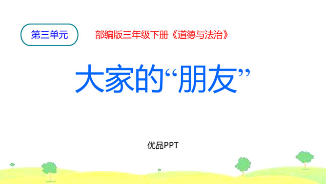大家的朋友PPT课件7