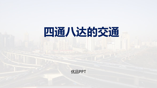 四通八达的交通PPT课件5