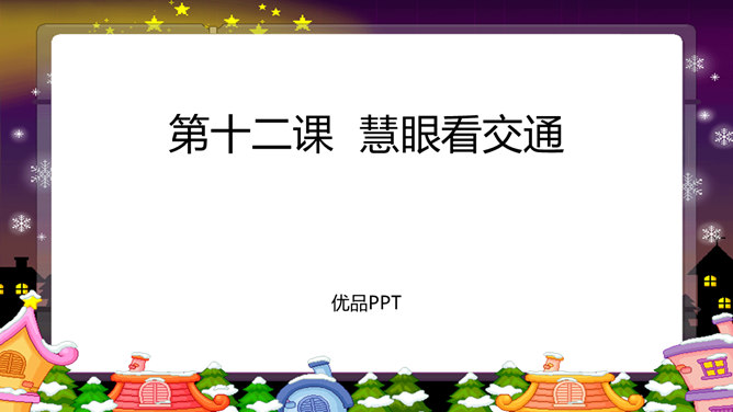 慧眼看交通PPT课件3