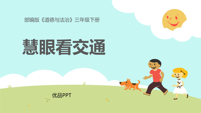 慧眼看交通PPT课件4