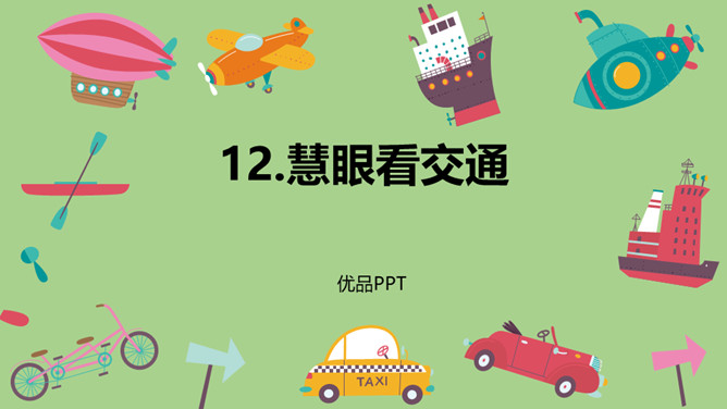 慧眼看交通PPT课件5