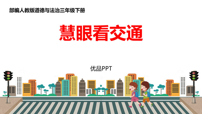 慧眼看交通PPT课件6