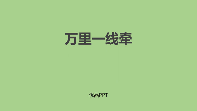 万里一线牵PPT课件1