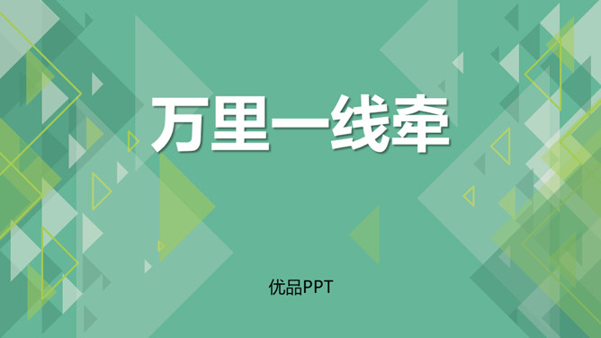 万里一线牵PPT课件2