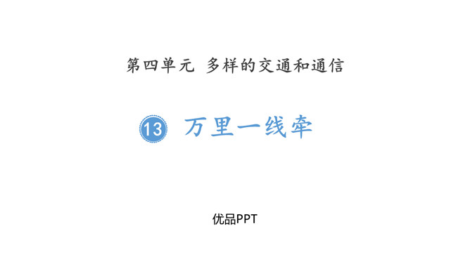 万里一线牵PPT课件3