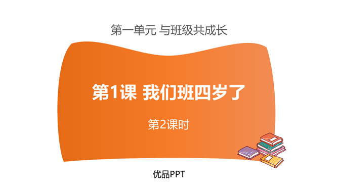 我们班四岁了PPT课件5