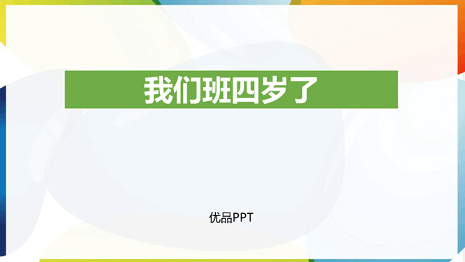 我们班四岁了PPT课件1