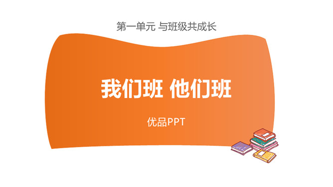我们班他们班PPT课件8