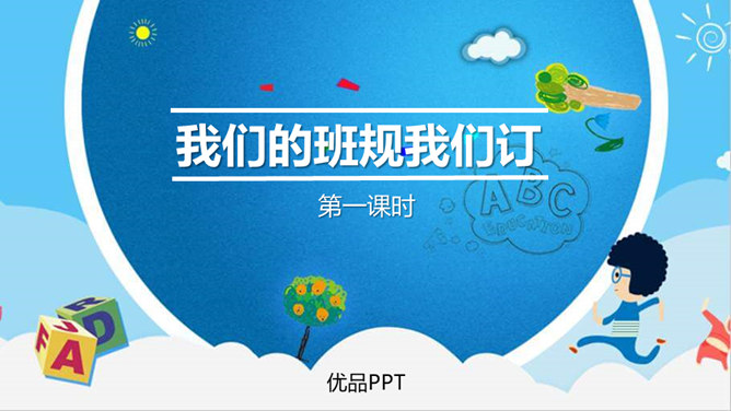 我们的班规我们订PPT课件6