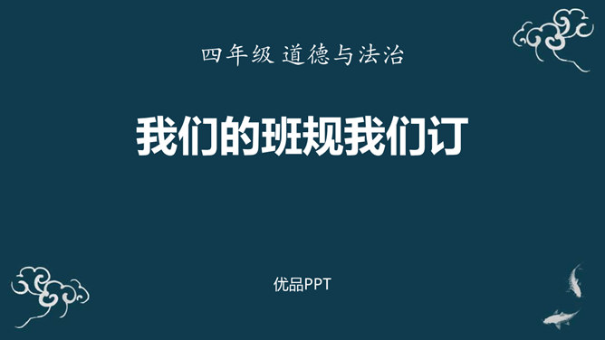 我们的班规我们订PPT课件7