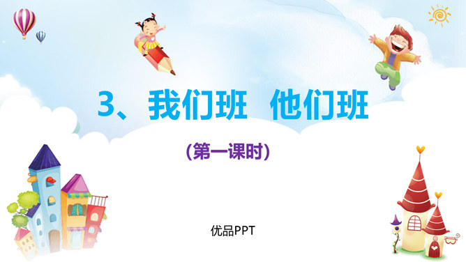 我们班他们班PPT课件4