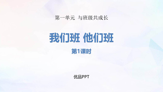 我们班他们班PPT课件6