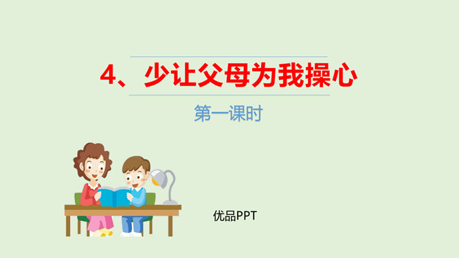 少让父母为我操心PPT课件2