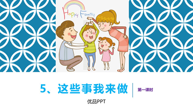这些事儿我来做PPT课件2