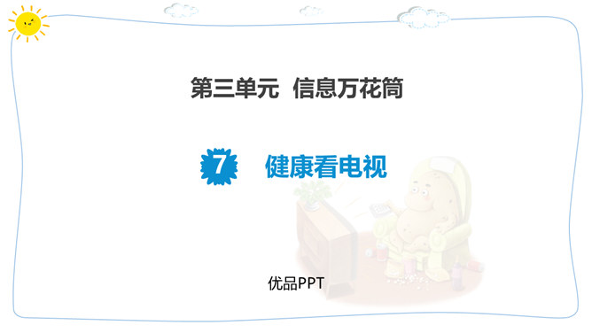 健康看电视PPT课件2