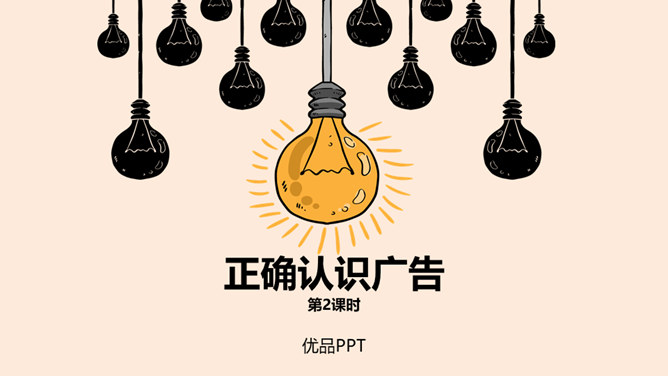 正确认识广告PPT课件5