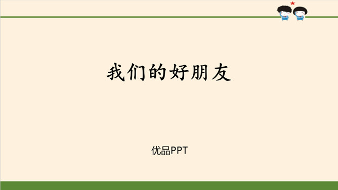 我们的好朋友PPT课件6