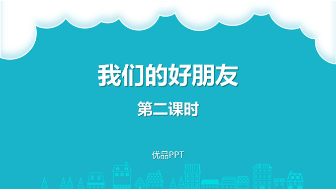 我们的好朋友PPT课件9