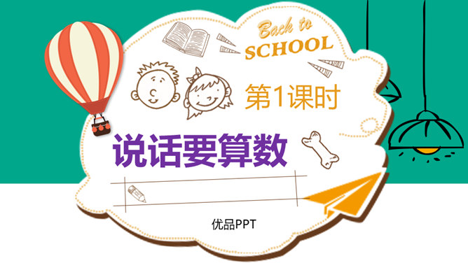说话要算数PPT课件6