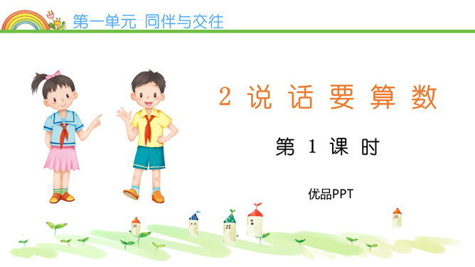 说话要算数PPT课件8