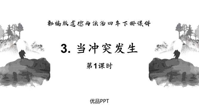 当冲突发生PPT课件2