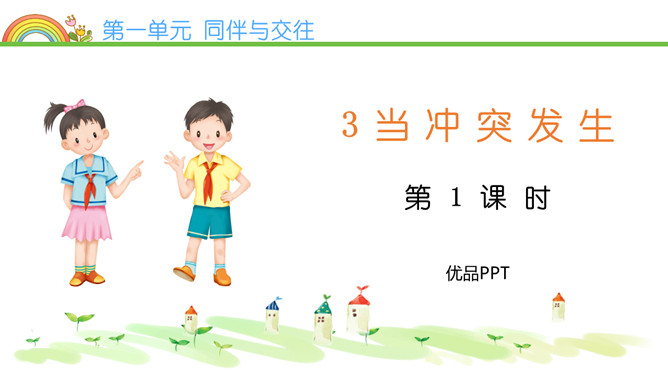 当冲突发生PPT课件8