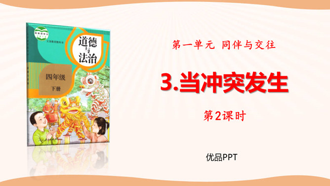 当冲突发生PPT课件3