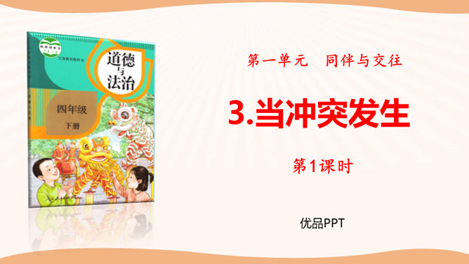 当冲突发生PPT课件4