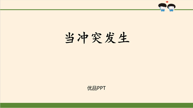 当冲突发生PPT课件5