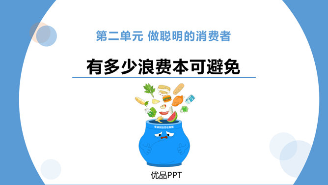 有多少浪费本可避免PPT课件5