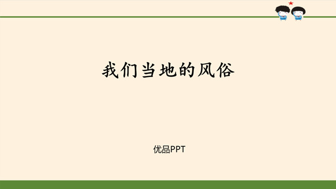 我们当地的风俗PPT课件4