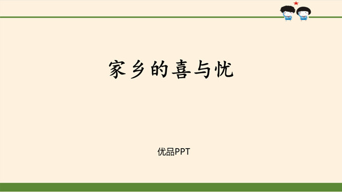 家乡的喜与忧PPT课件3