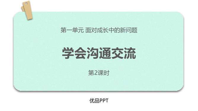 学会交流沟通PPT课件7