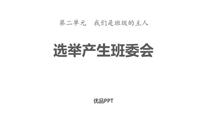 选举产生班委会PPT课件4