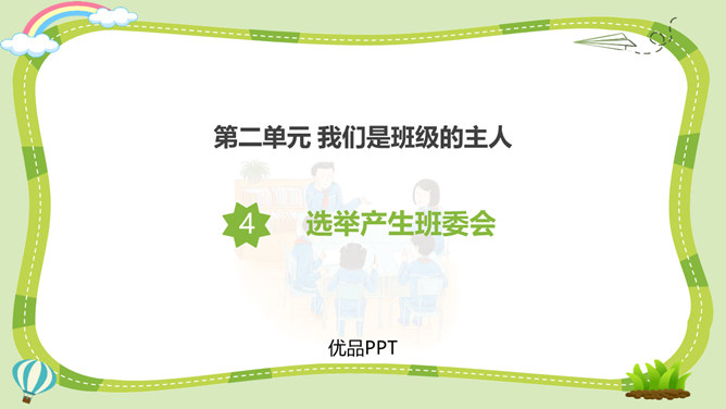 选举产生班委会PPT课件5